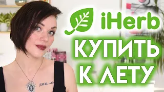 ЧТО КУПИТЬ на iHerb к лету | Figurista