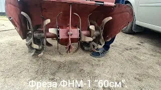 Фреза ФНМ-1 "60см".