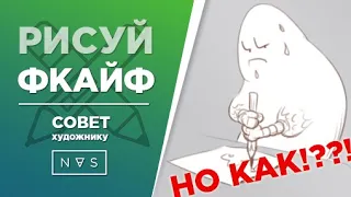 Как получать удовольствие от рисования? Мотивация для рисования