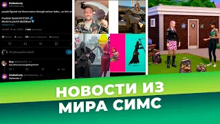 БОЛЬШОЙ СЮРПРИЗ ОТ РАЗРАБОТЧИКОВ СИМС 4 И НОВЫЙ КАТАЛОГ - НОВОСТИ ИЗ МИРА THE SIMS