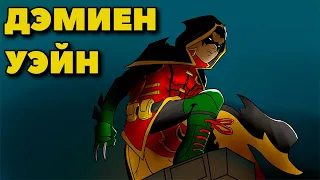 ДЭМИЕН УЭЙН: ИСТОРИЯ СЫНА БЭТМЕНА!