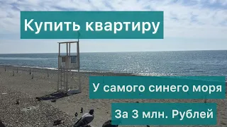 Купить квартиру в Сочи за 3 млн. рублей/Квартира у моря  до 3 млн. рублей/Мечта или реальность?