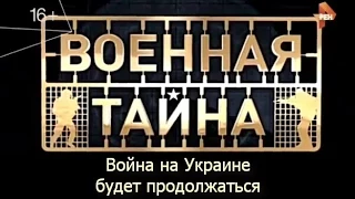 Почему война на Украине будет продолжаться. Военная Тайна с Игорем Прокопенко