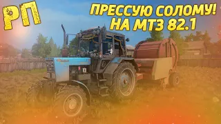 [РП] ПРЕССУЮ СОЛОМУ НА ТРАКОРЕ МТЗ 82.1 СО СТАРЫМ ТЮКОПРЕССОРОМ! FARMING SIMULATOR 2017