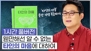 🙊김경일X사피엔스 '타인의 마음' 출간🙊 나를 피곤하게 만드는 타인으로부터 지혜롭게 대처하는 법 [심리읽어드립니다] | 김경일 심리학자