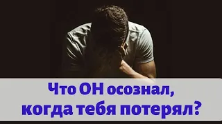 Что ОН осознал, когда тебя потерял😰 Гадание ТАРО онлайн