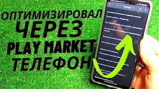 🟡Оптимизация Android через Play Маркет! После Телефон Зашевелился)