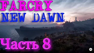 Far Cry New Dawn - Первая вылазка и тайник - Часть 8