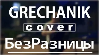 GRECHANIK — Без Разницы | DVKmusic cover 4k