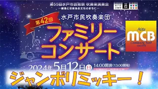 【水戸市民吹奏楽団】ジャンボリミッキー！【42回ファミリーコンサート】