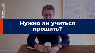 Нужно ли учиться прощать?