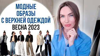 ГОТОВЫЕ ФОРМУЛЫ ОБРАЗОВ НА ВЕСНУ 2023 с верхней одеждой !