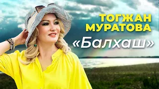 “Балхаш” - Тогжан Муратова ПРЕМЬЕРА 2022