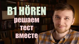 Hören B1 - Как эффективно делать аудирование! Goethe-Zertifikat