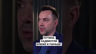 ПУТИНА ЗАДВИНУЛИ БЛИЖЕ К ПАРАШЕ! Арестович @arestovych про отношение Китая к россии