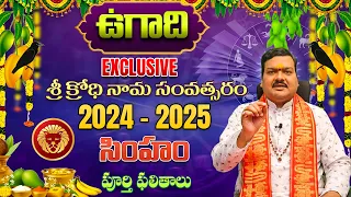 Ugadi Rasi Phalalu 2024 | ఉగాది సింహ రాశి ఫలితాలు 2024 to 2025 | Simha Rasi | Machiraju Kiran Kumar