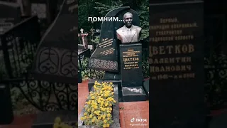 Валентин Цветков . Могила губернатора Магадана .