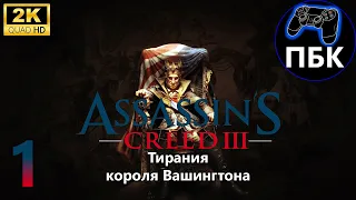 Assassin's Creed III DLC Тирания короля Вашингтона ► Прохождение #1 (Без комментариев)