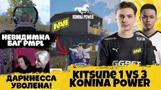 KITSUNE CLUTCH 1 VS 3 KONINA POWER! САМЫЙ ЛЮТЫЙ БАГ НА PMPL! КОММЕНТАТОРСКИЙ СКАНДАЛ! RYBANEWS