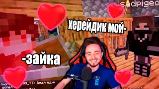 😘ХЕРЕЙД И НАТАХА ШИП НА СТРИМЕ ЭДИСОНА! НАРЕЗКИ СО СТРИМА ЭДИСОНА!