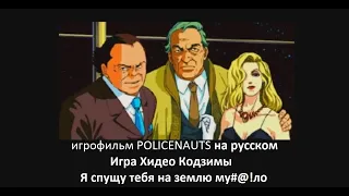 Игра Хидео Кодзимы - Противостояние - POLICENAUTS на русском / промо#7