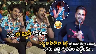 Hero Vishwak Sen Shared Funny Incident about Siddhu Jonnalagadda | DJ Tillu Pre Release | FC