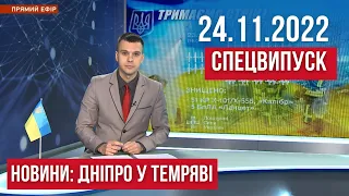 НОВИНИ / БЛЕКАУТ у Дніпрі, транспортний колапс, Лівий берег Дніпра без зв'язку / 24.11.2022