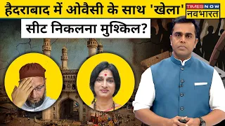 Sushant Sinha| NKP: Hyderabad में फंस गए Asaduddin Owaisi, Madhavi Latha ने 'खेल' कर दिया!|