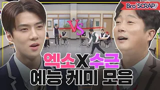 [Knowing Bros📌SCRAP] 💥Exo and Lee Soo-geun chemistry compilation #Knowingbros| JTBC 201128