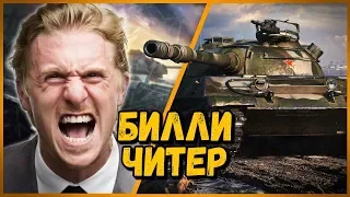 БИЛЛИ ЧИТЕР - НУБ ВЫЗВАЛ МЕНЯ НА ДУЭЛЬ | WoT