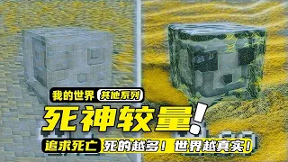 我的世界：每死一次都会让世界变更加真实，幕后凶手居然是死神！