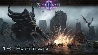 StarCraft II: Heart of the Swarm - Рука тьмы [все достижения]