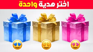 إختر هدية واحدة 🎁 ذهبي أو وردي أو أزرق ⭐️💖💙