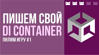 Пишем свой DI Container в Unity. В рамках проекта Пилим Игру с подписчиками.