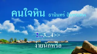 ♬คนใจหิน ธานินทร์ อินทรเทพ #karaoke #คาราโอเกะ