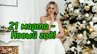 21 марта - Новый год! Весеннее равноденствие! 20 МАРТА Время обнуления и загадывания желаний