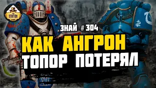 Сражение за Арматуру | Ересь Хоруса | Знай #304 | Warhammer 40000