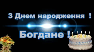 З Днем народження ,Богдане !