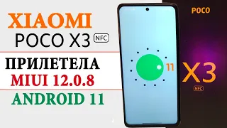 Прокачал Xiaomi POCO X3 NFC - Прилетел Android 11 MIUI 12.0.8 GLOBAL