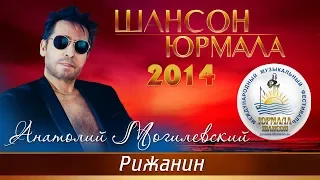 Анатолий Могилевский - Рижанин (Шансон - Юрмала 2014)