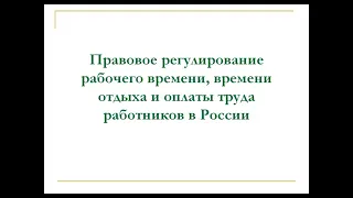 Лекция 4.1. Правовое регулирование трудовых отношений