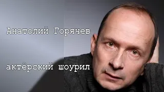 Анатолий Горячев - актерский шоурил