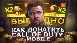 Как купить CP ДЁШЕВО в Call of Duty mobile в РФ | Как ДОНАТИТЬ В КАЛЛ ОФ ДУТИ МОБАИЛ в 2024