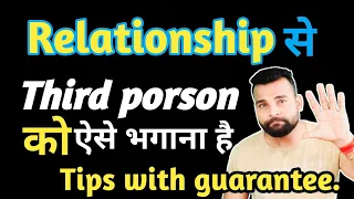 थर्ड पार्टी रिलेशनशिप Relationship se is Third porson ko kase bhagana hai Tips with guarantee