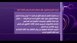 الأخبار - قرارات التربية والتعليم بشأن استئناف العام الدراسي 2020-2021