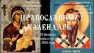 Православный календарь 25 февраля (12 февраля по ст. ст.) 2020 года