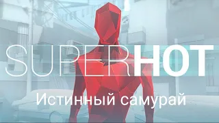 Очередное полное прохождение игры Super Hot Mobile — Истинный самурай