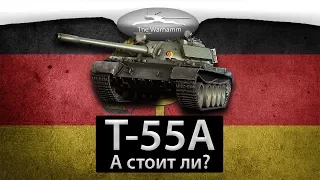 Т-55А - А стоит ли?