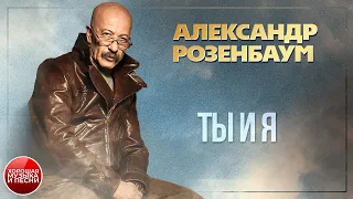 ТЫ И Я ✪ ХОРОШАЯ ПЕСНЯ ✪ АЛЕКСАНДР РОЗЕНБАУМ ✪