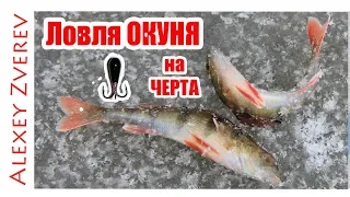 Ловля на Черта. Зимняя рыбалка. Окунь со льда.